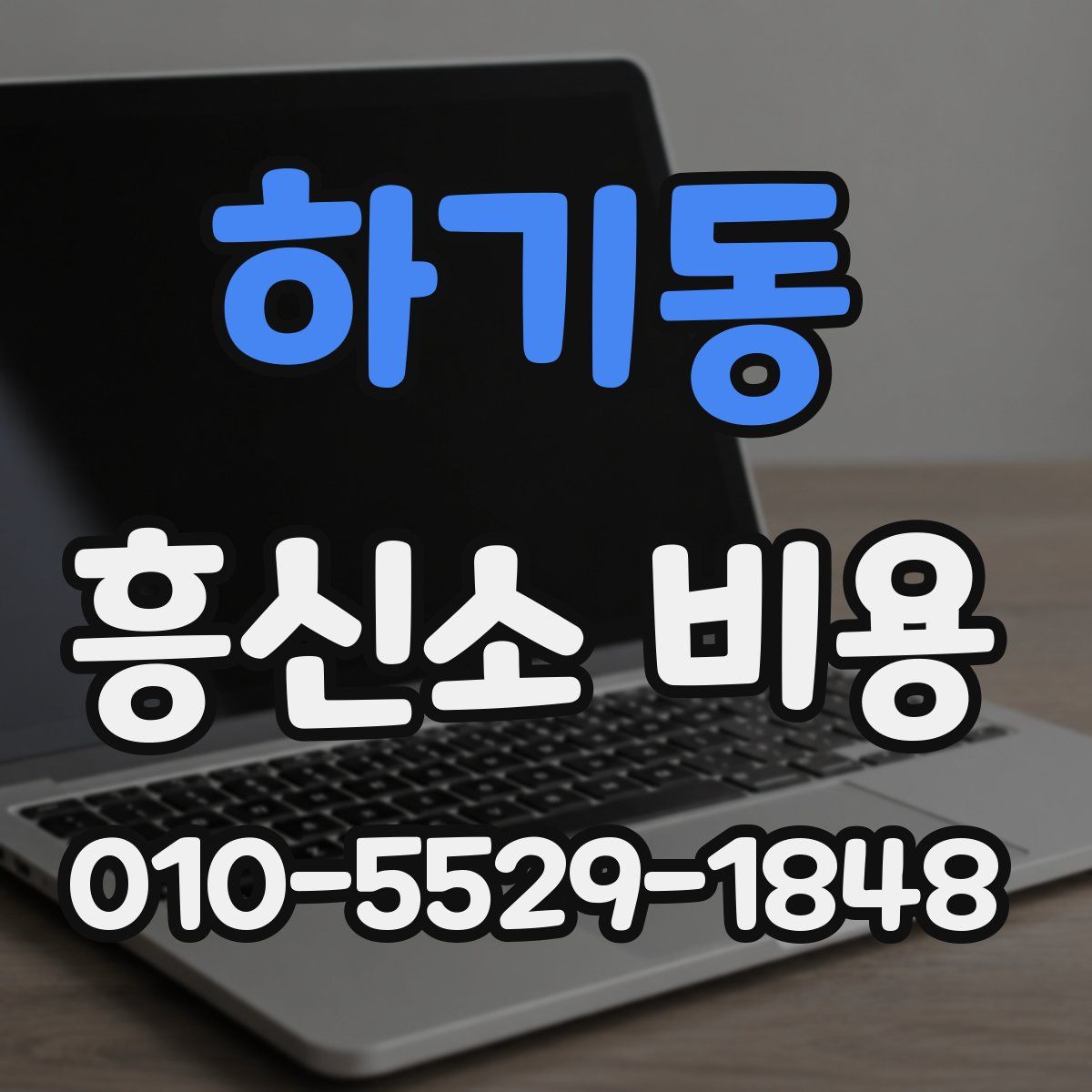 하기동 흥신소 비용