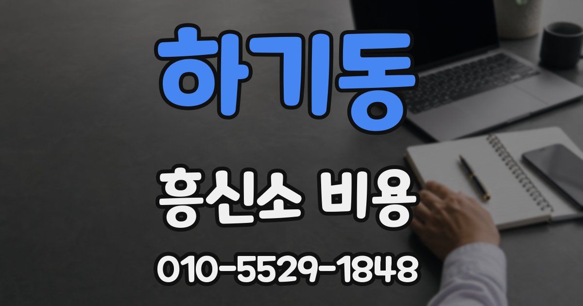 하기동 흥신소 비용