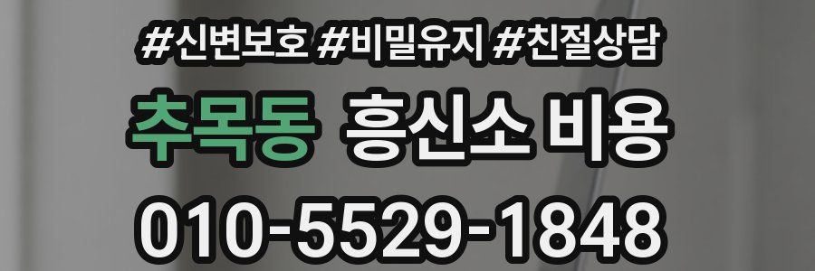 추목동 흥신소 비용