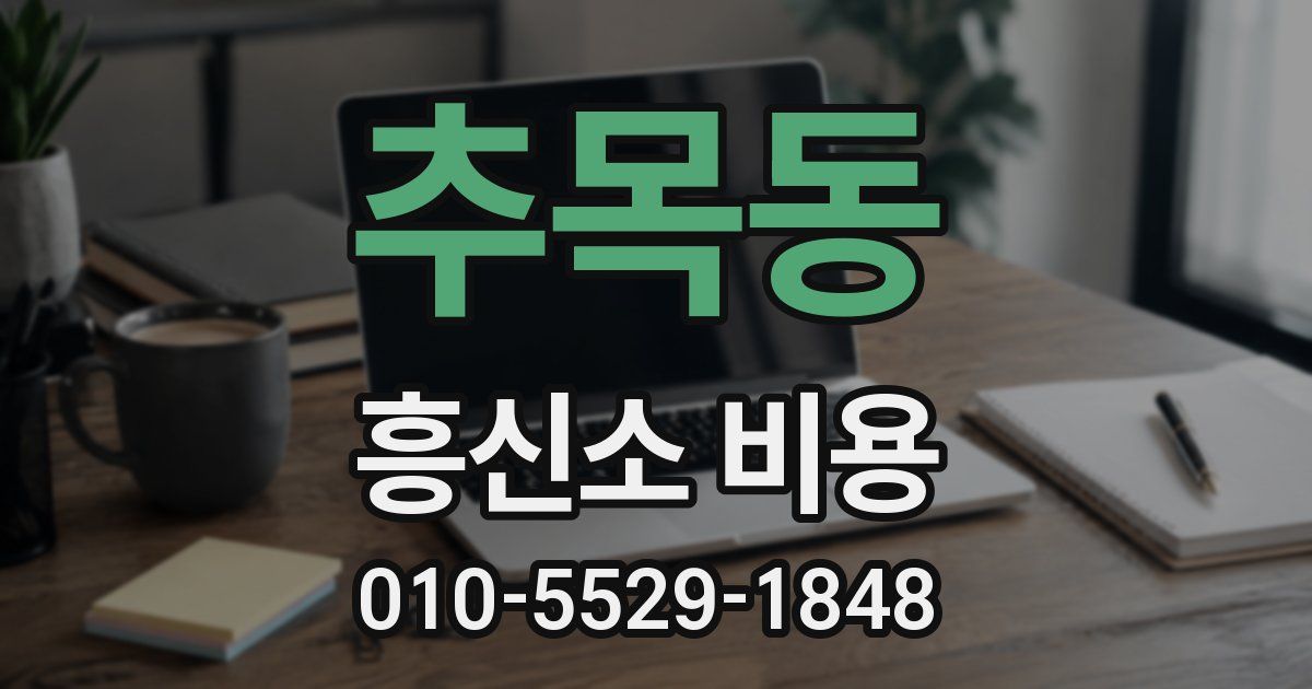 추목동 흥신소 비용