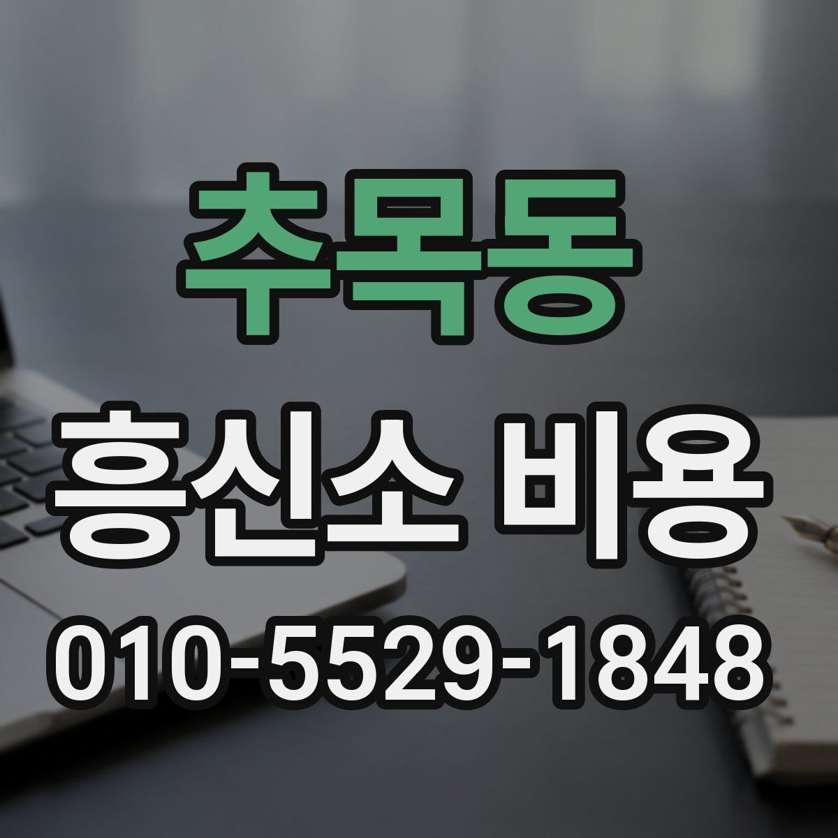 추목동 흥신소 비용