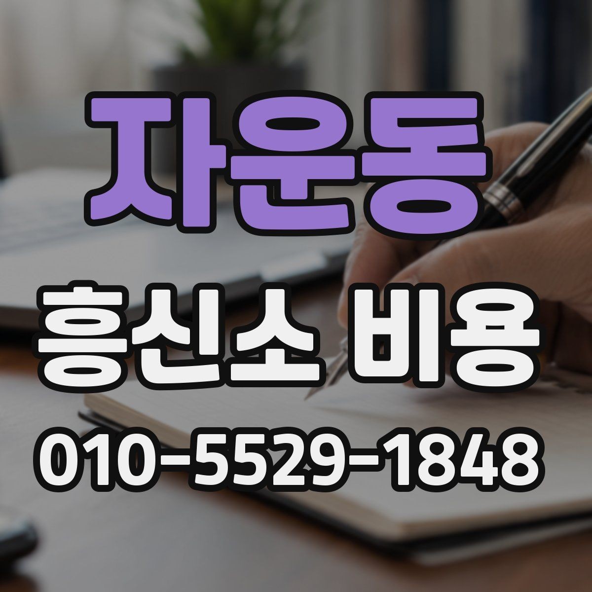 자운동 흥신소 비용 상담에서 자주 나오는 조건들