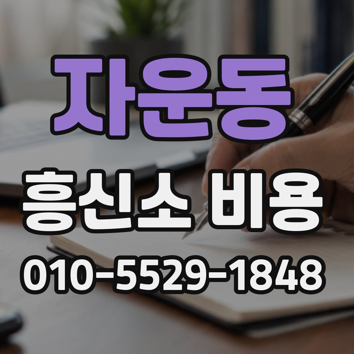 자운동 흥신소 비용