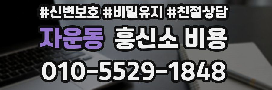 자운동 흥신소 비용