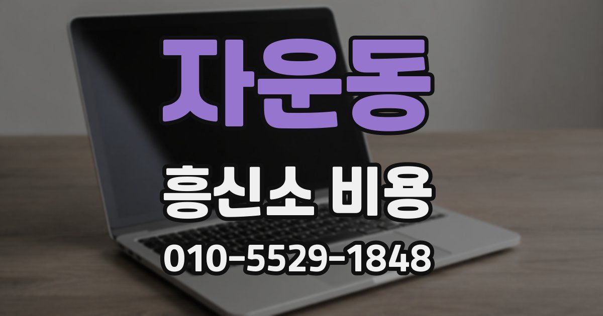 자운동 흥신소 비용