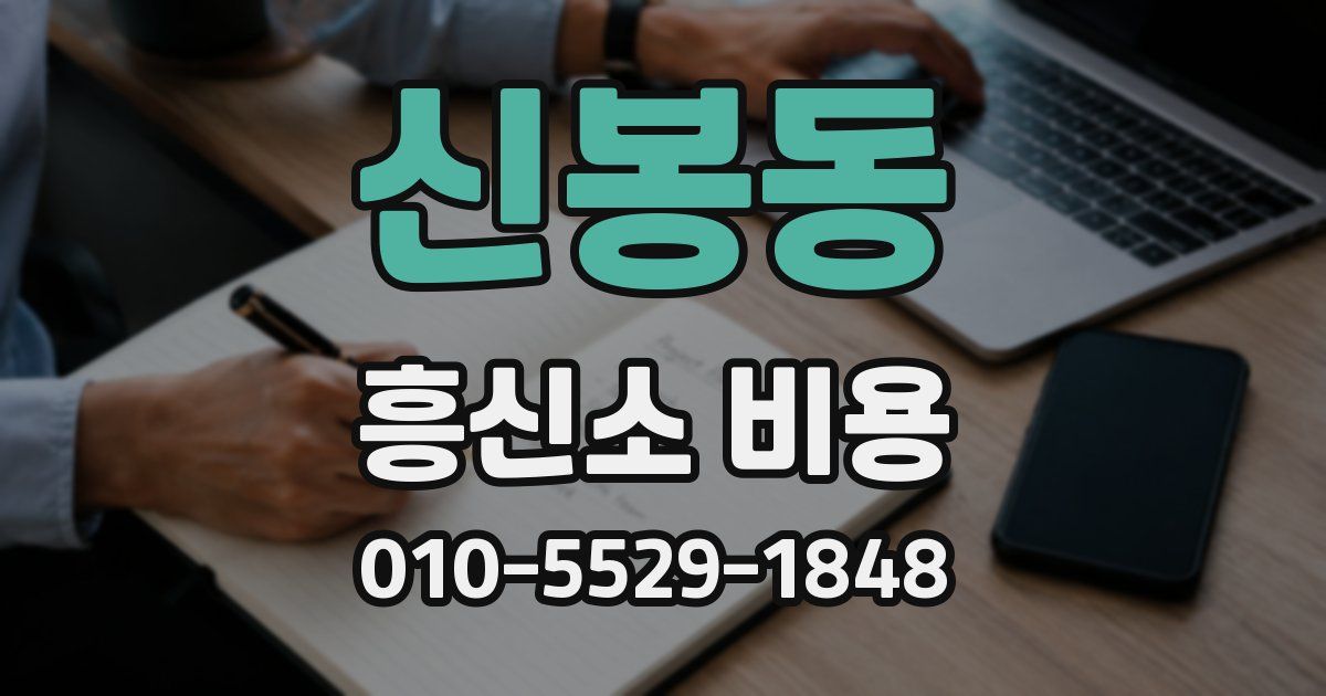 신봉동 흥신소 비용
