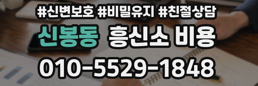 신봉동 흥신소 비용