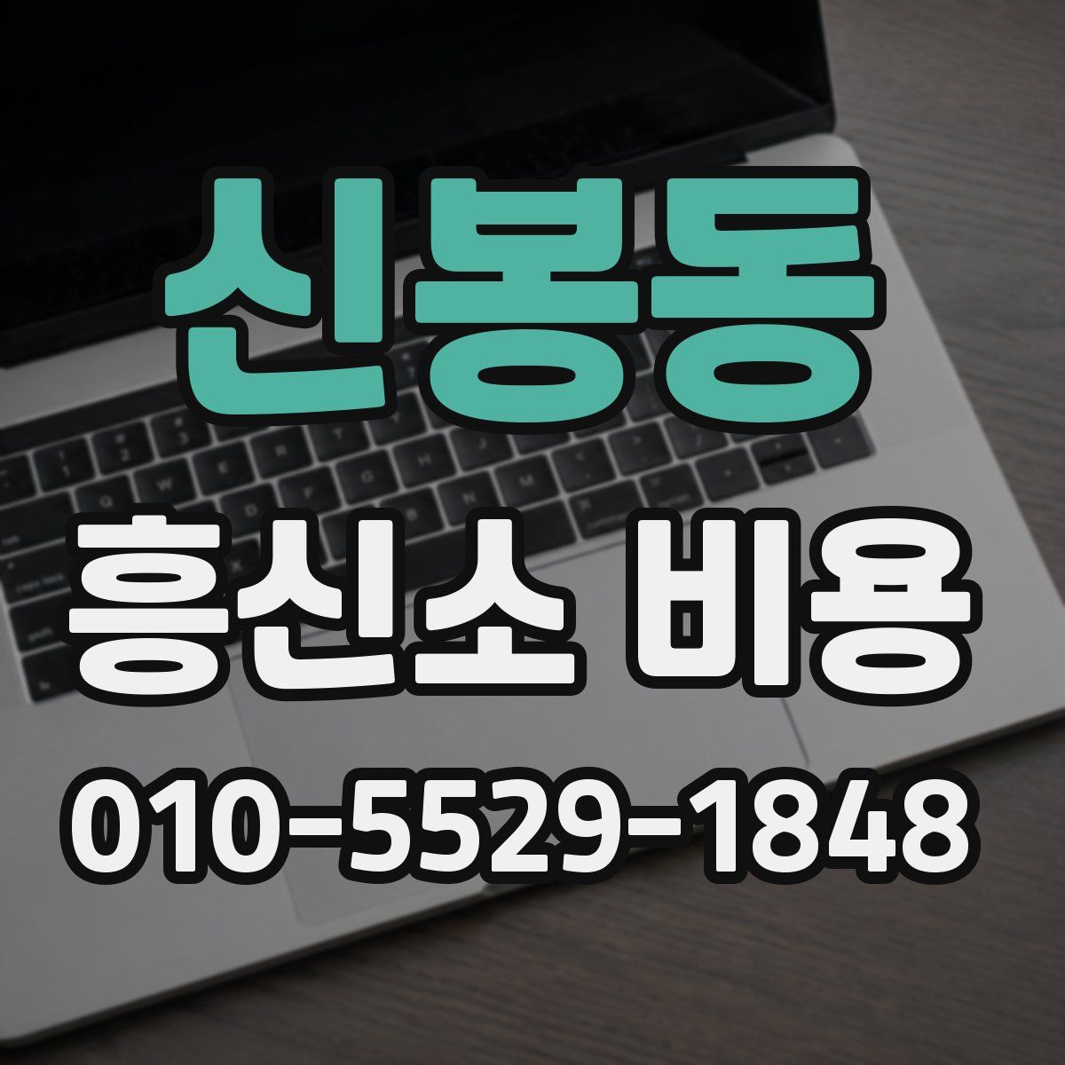신봉동 흥신소 비용