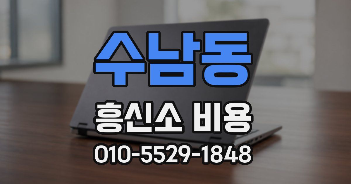 수남동 흥신소 비용