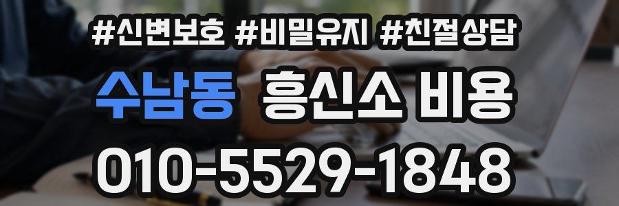 수남동 흥신소 비용