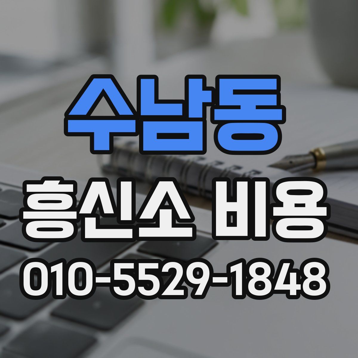 수남동 흥신소 비용