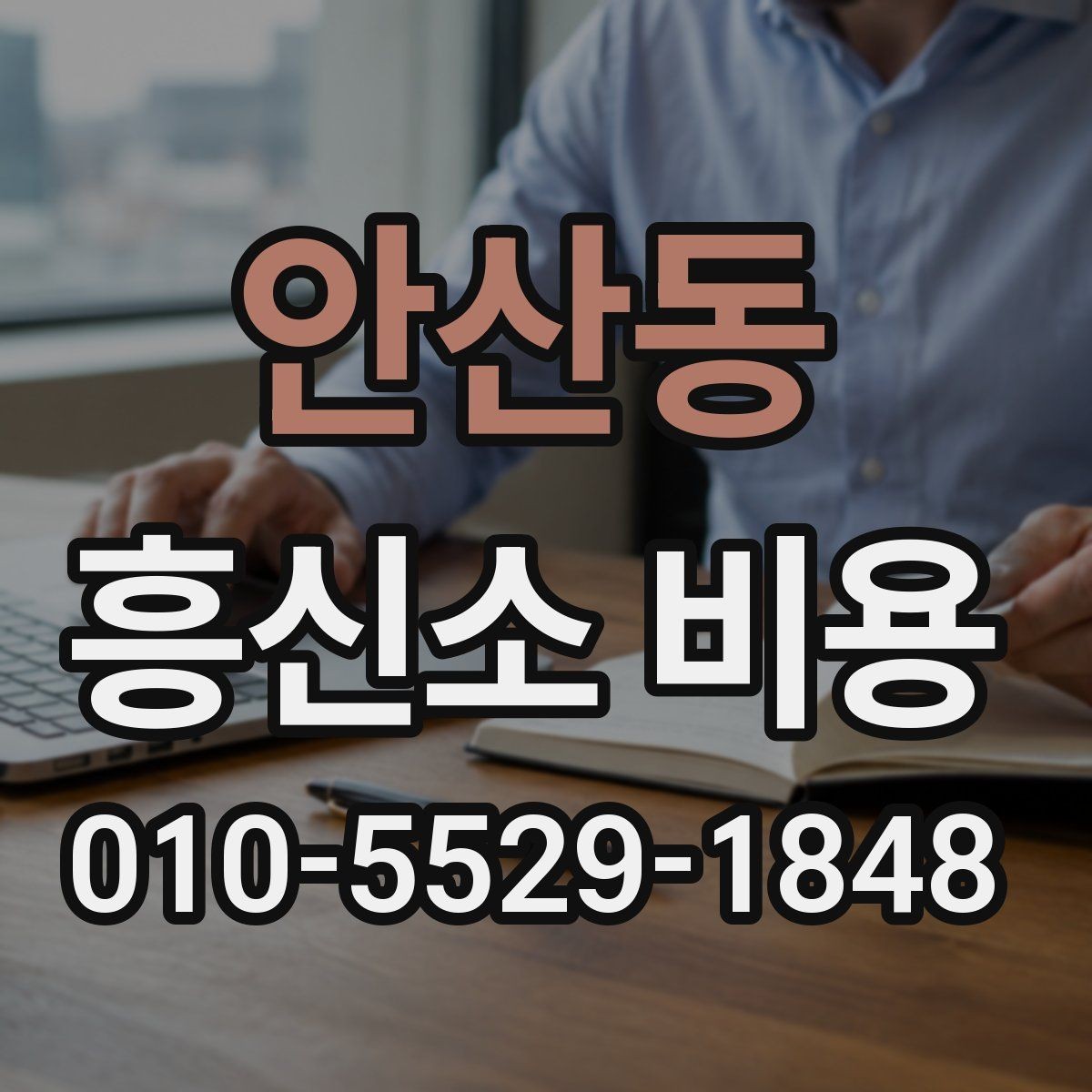 안산동 흥신소 비용 비교 전에 확인할 계약 사항