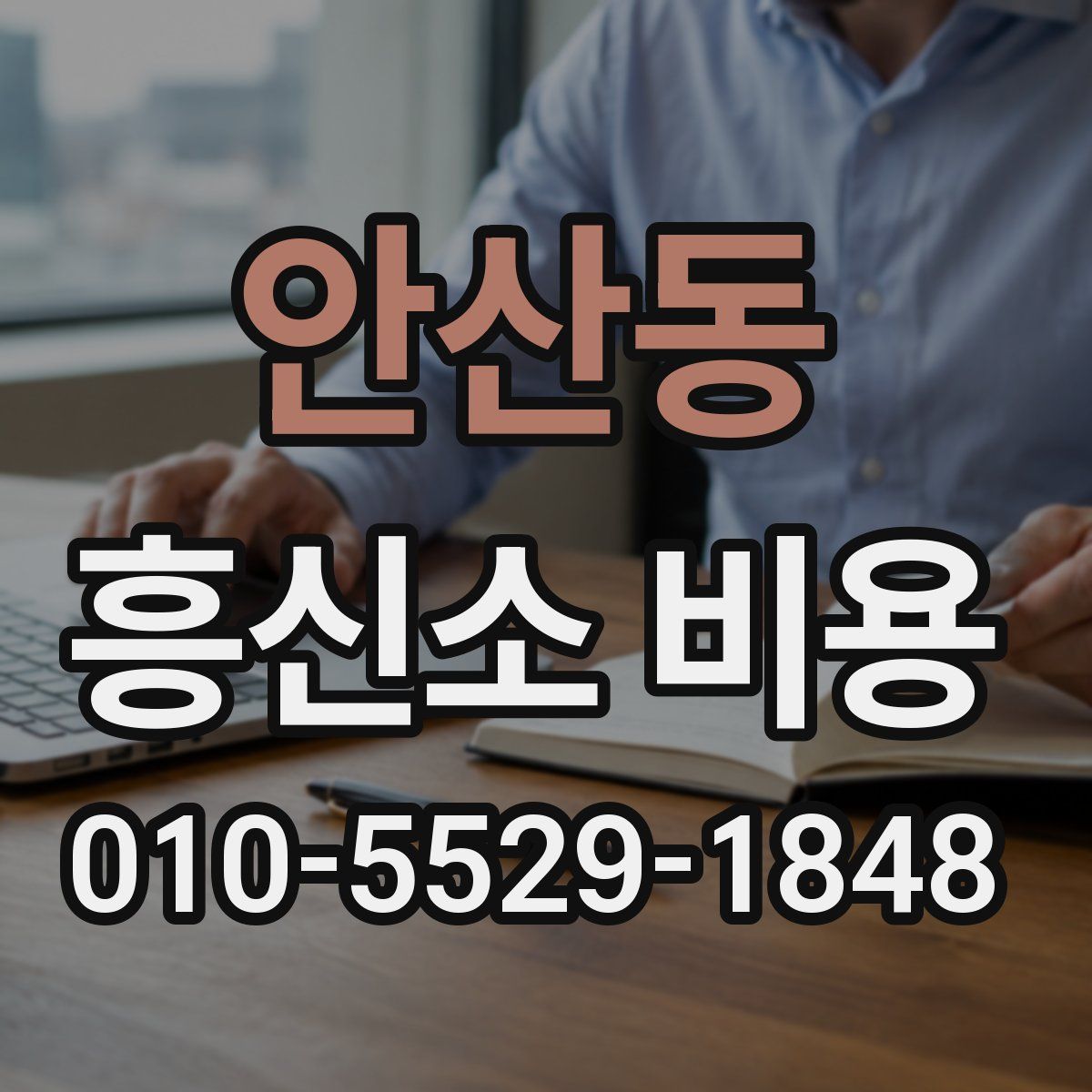 안산동 흥신소 비용
