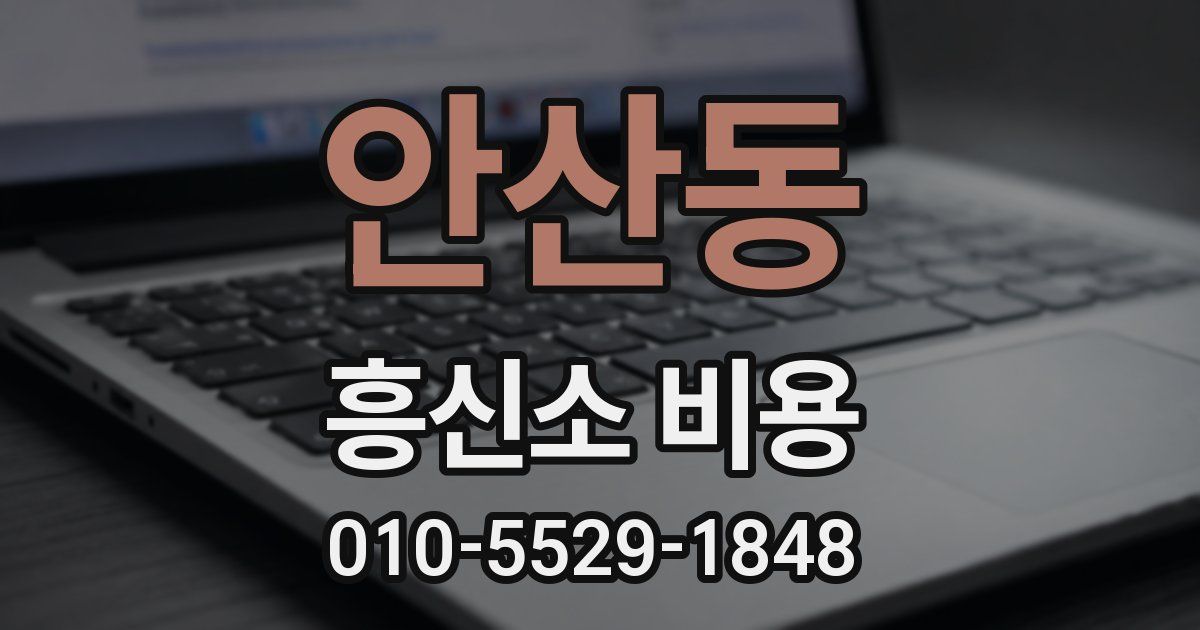 안산동 흥신소 비용