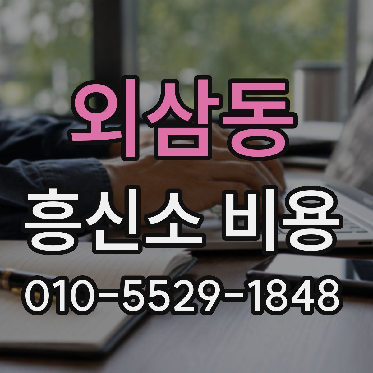 외삼동 흥신소 비용