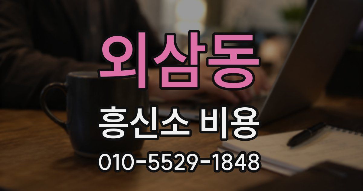 외삼동 흥신소 비용