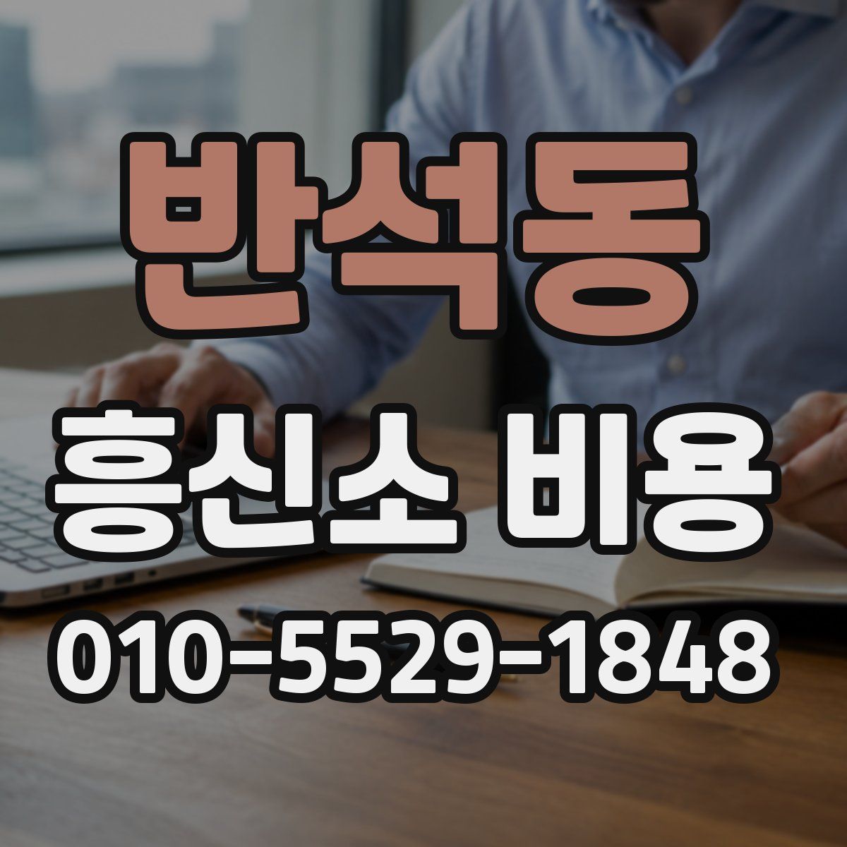 반석동 흥신소 비용