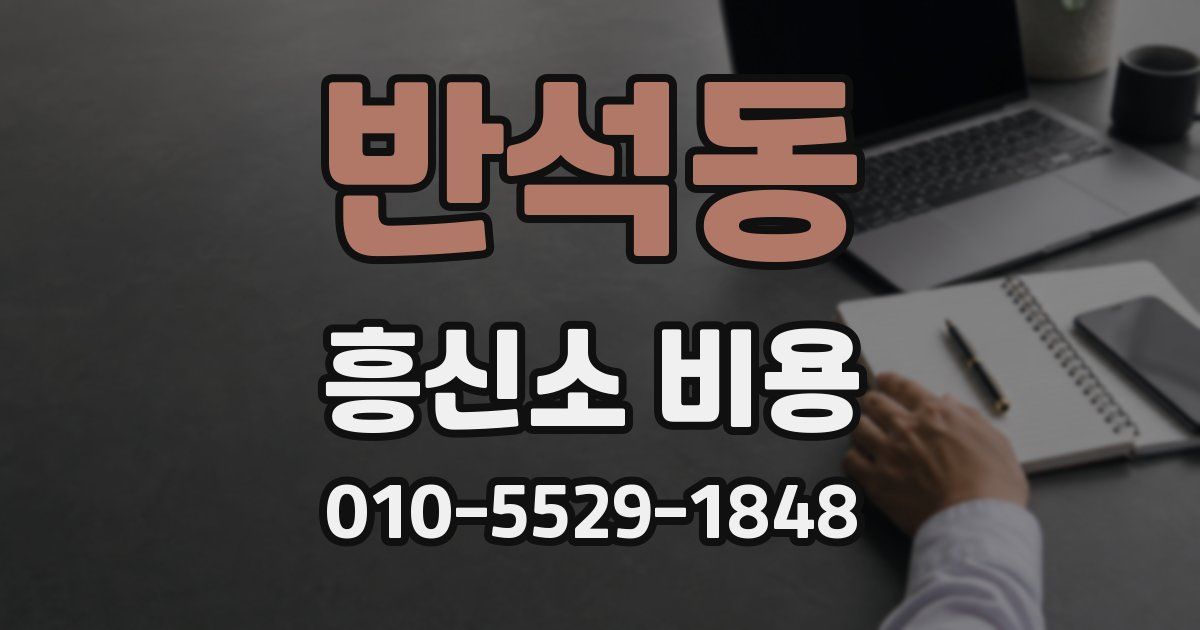반석동 흥신소 비용