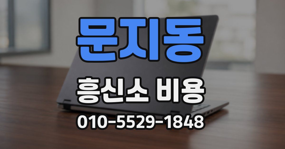 문지동 흥신소 비용