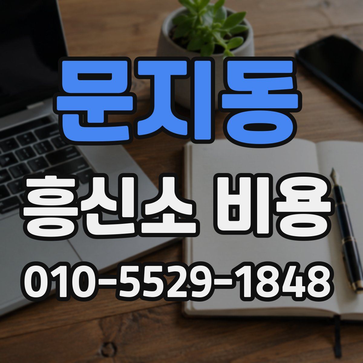 문지동 흥신소 비용