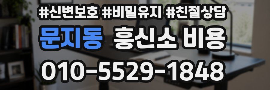 문지동 흥신소 비용