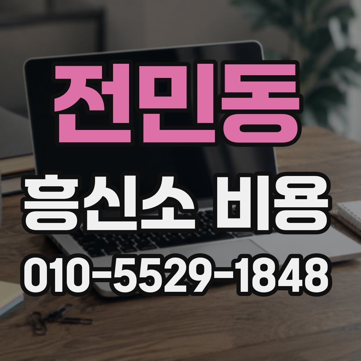 전민동 흥신소 비용 문의가 많아지는 이유