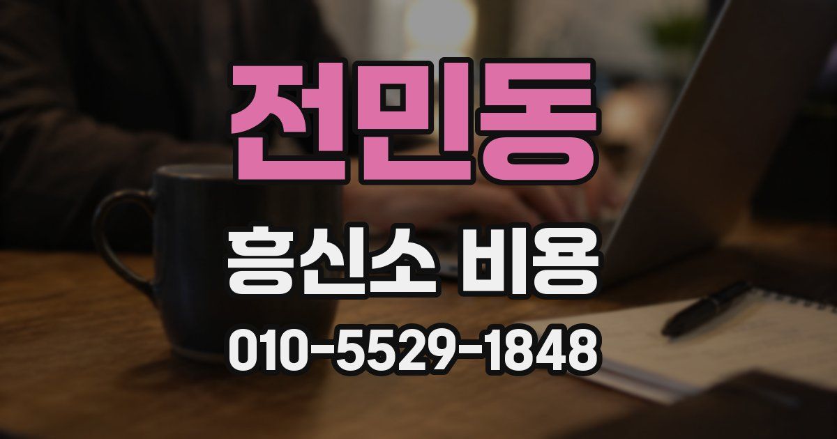 전민동 흥신소 비용
