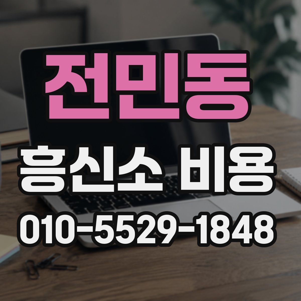 전민동 흥신소 비용