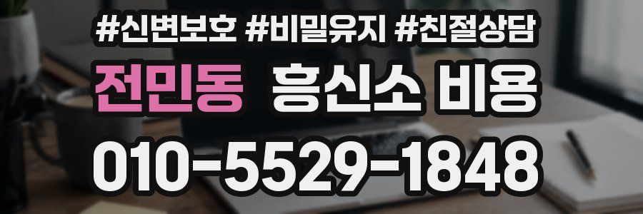 전민동 흥신소 비용