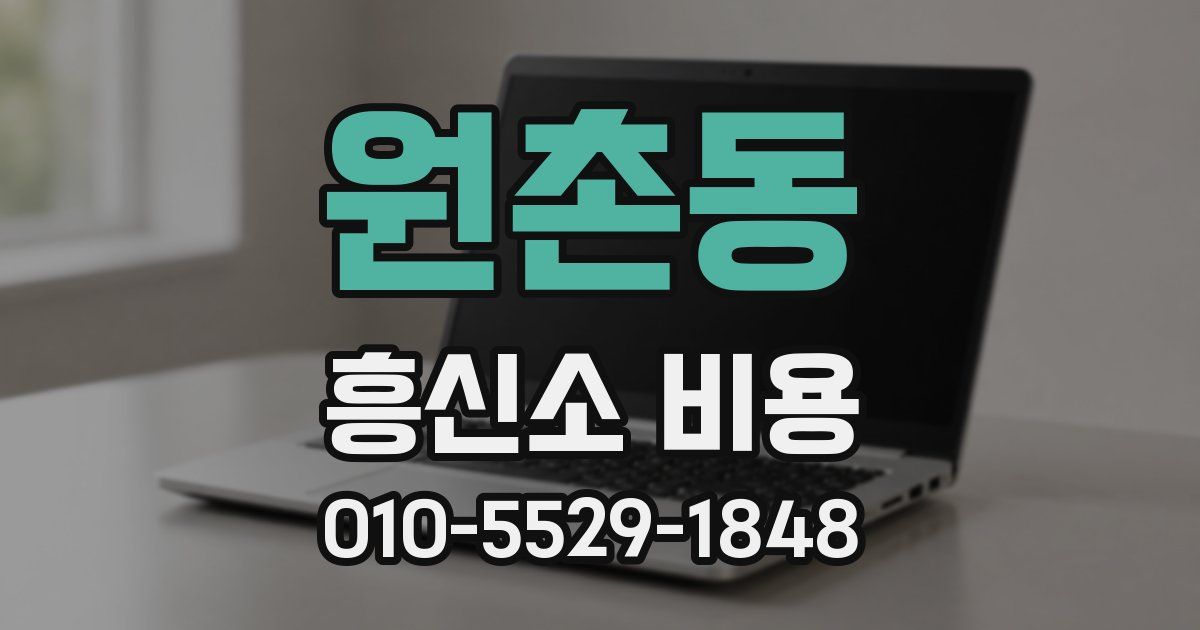 원촌동 흥신소 비용