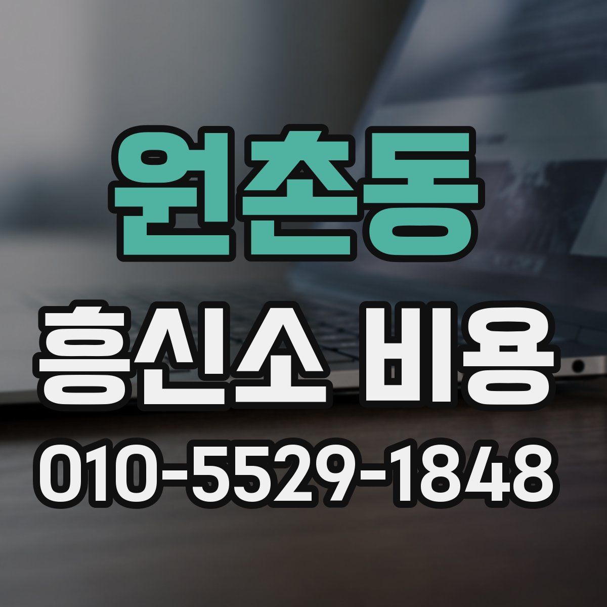 원촌동 흥신소 비용