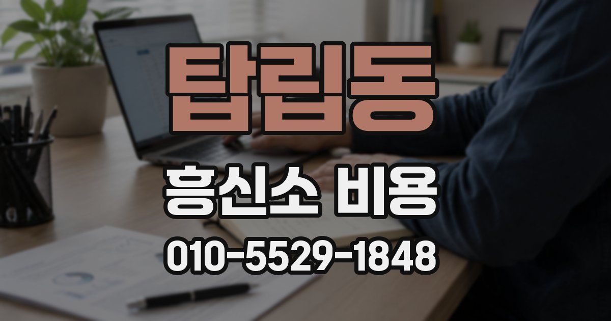 탑립동 흥신소 비용