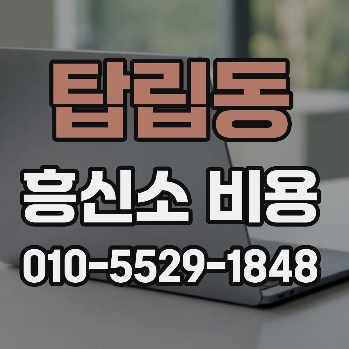 탑립동 흥신소 비용