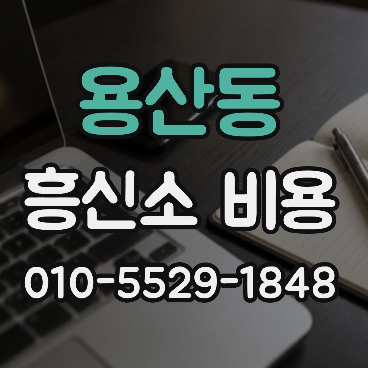 용산동 흥신소 비용