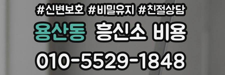 용산동 흥신소 비용