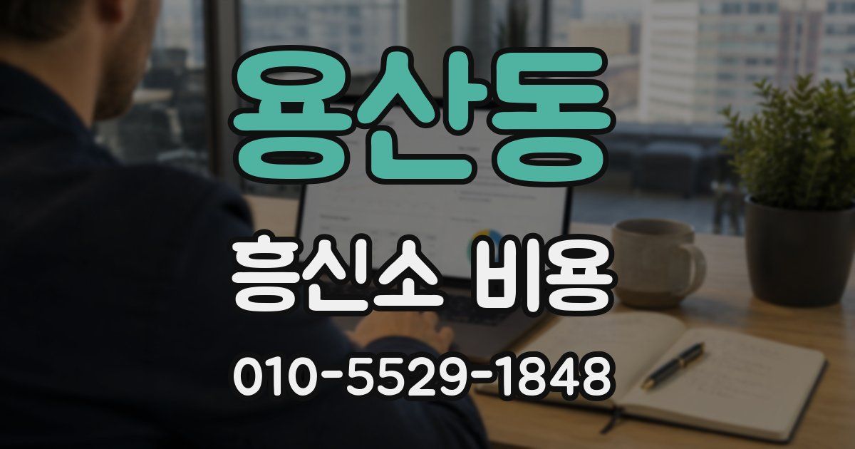 용산동 흥신소 비용