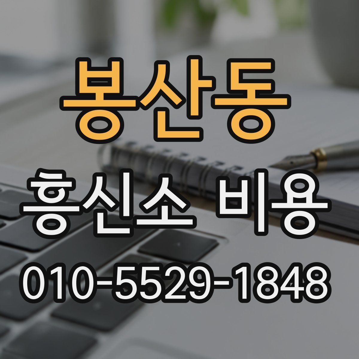 봉산동 흥신소 비용