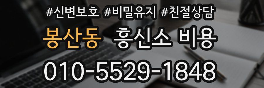 봉산동 흥신소 비용