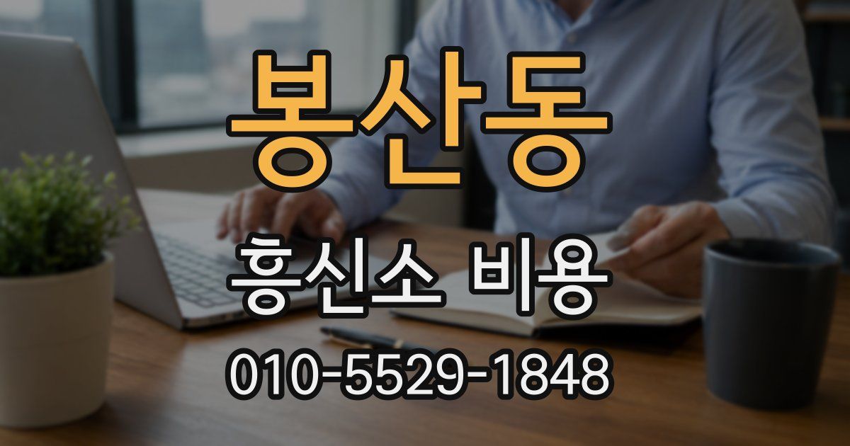 봉산동 흥신소 비용