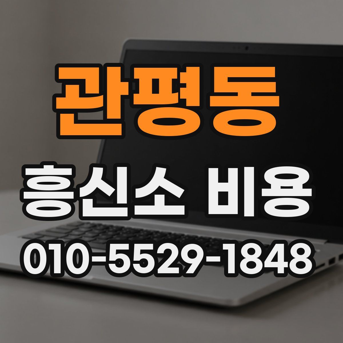관평동 흥신소 비용