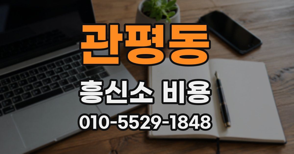 관평동 흥신소 비용