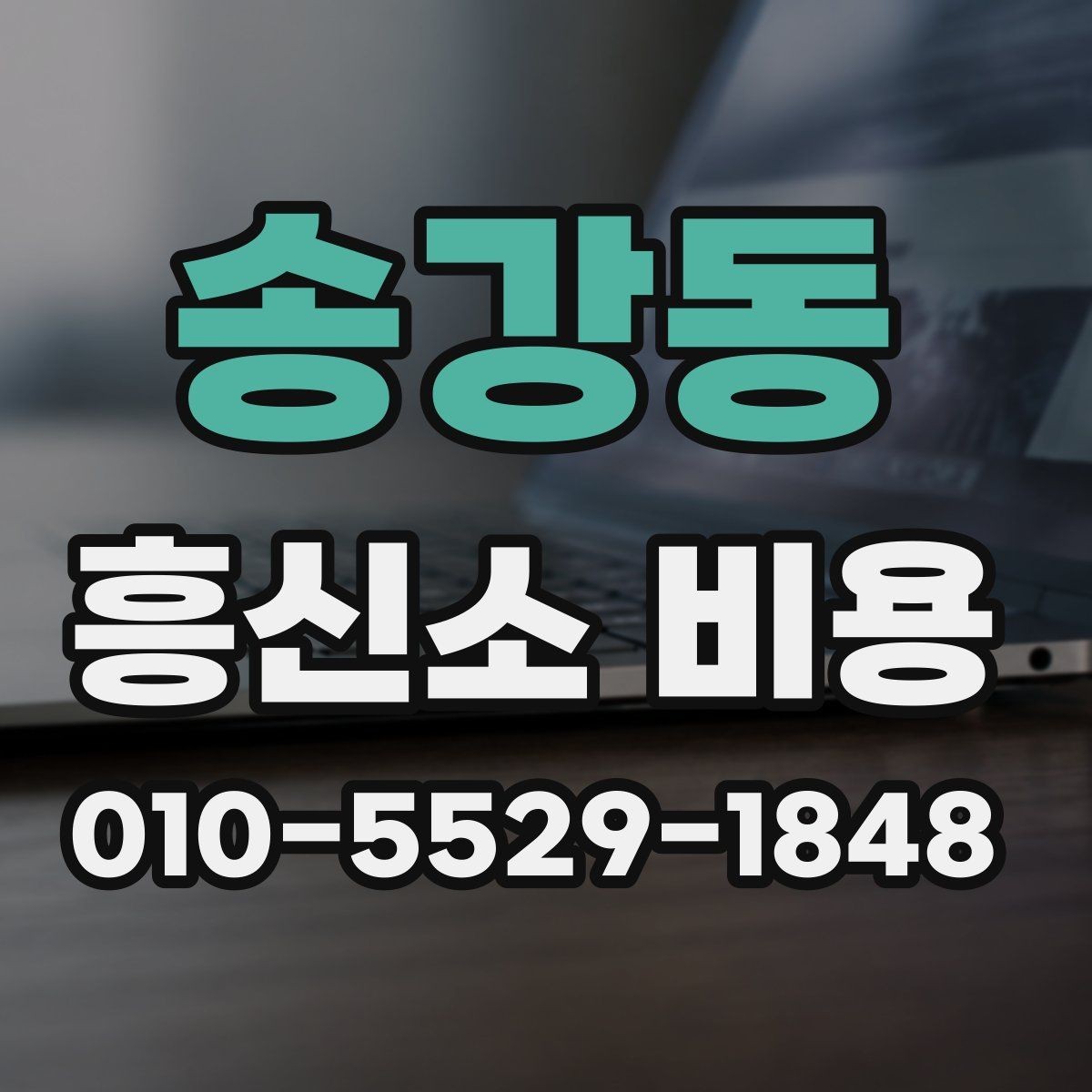 송강동 흥신소 비용 상담 전에 정리하면 좋은 질문