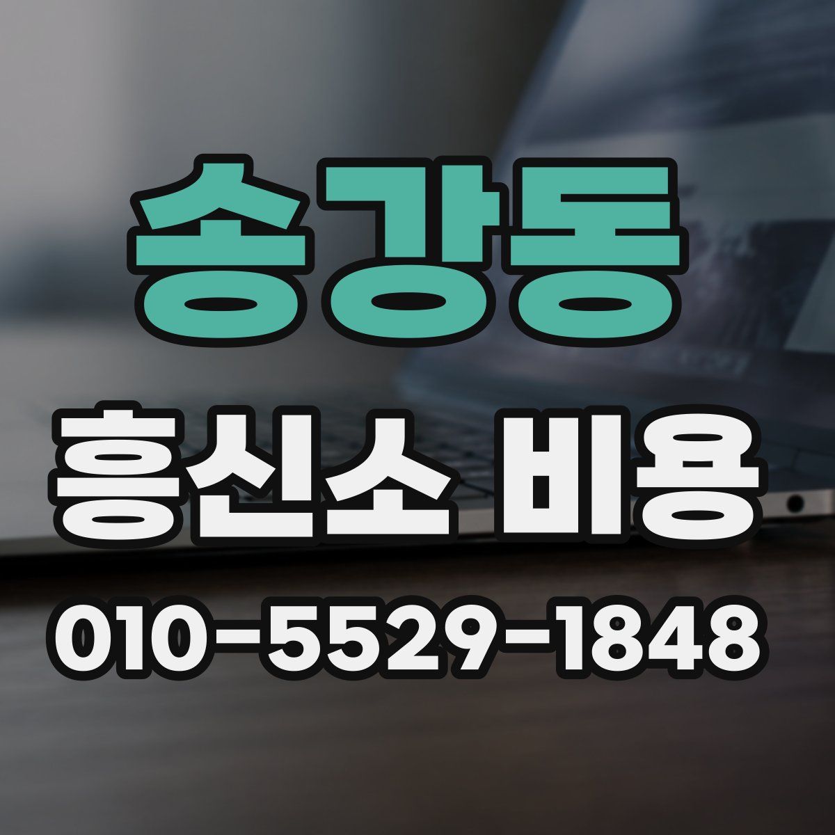 송강동 흥신소 비용