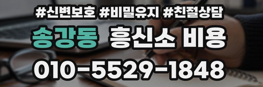 송강동 흥신소 비용