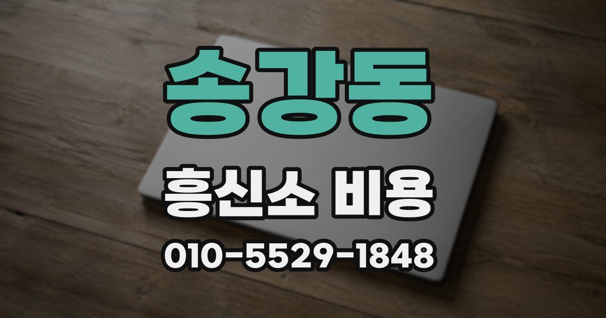 송강동 흥신소 비용