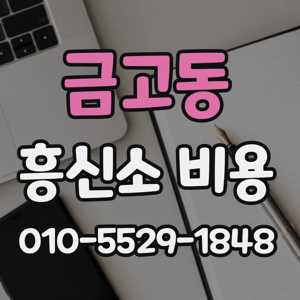 금고동 흥신소 비용
