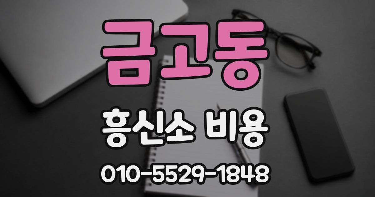 금고동 흥신소 비용