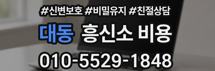 대동 흥신소 비용