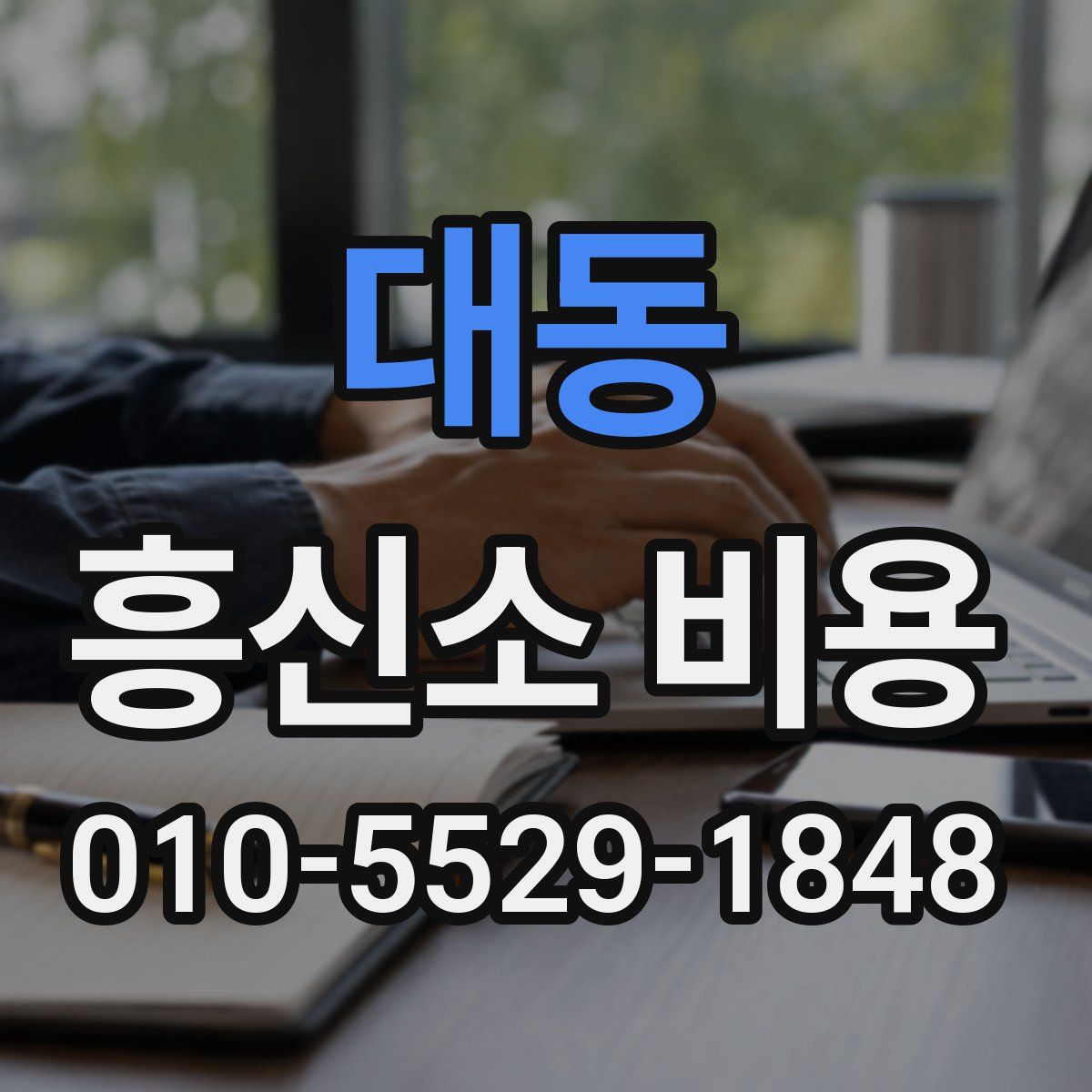 대동 흥신소 비용