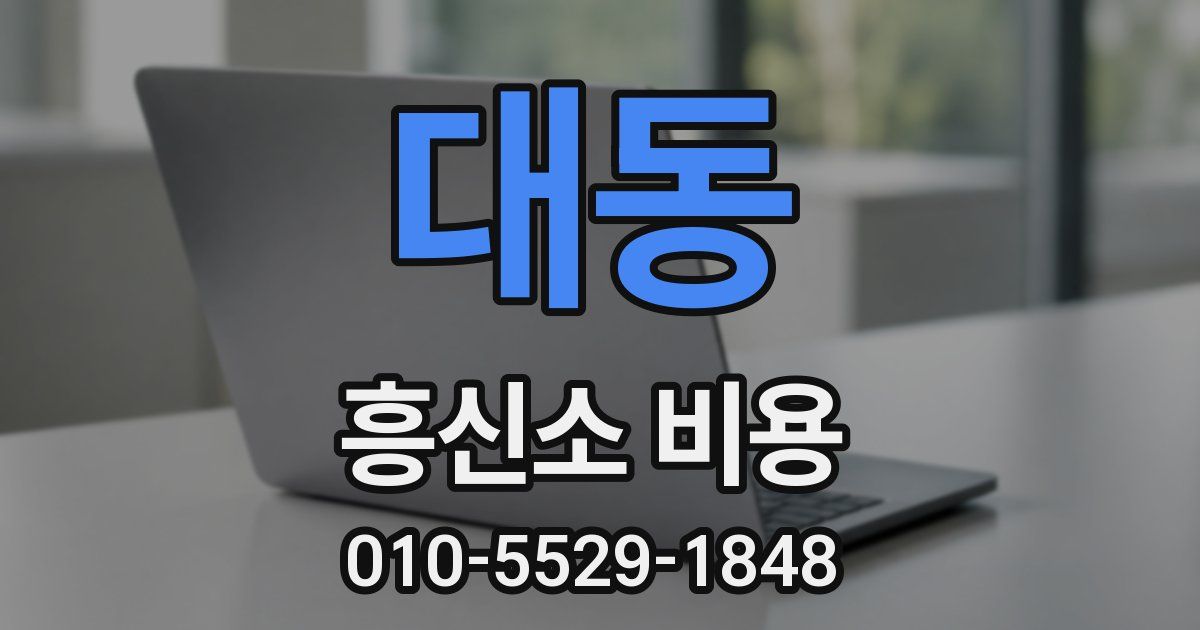 대동 흥신소 비용